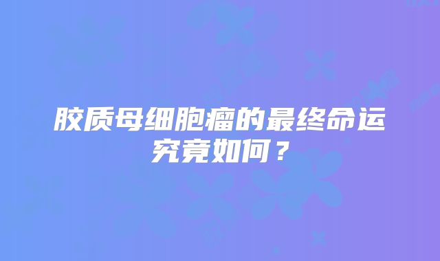 胶质母细胞瘤的最终命运究竟如何？