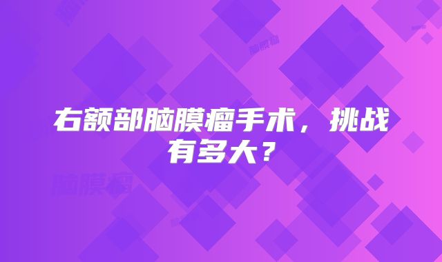 右额部脑膜瘤手术，挑战有多大？