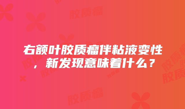 右额叶胶质瘤伴粘液变性，新发现意味着什么？