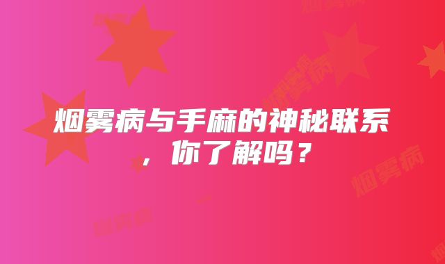 烟雾病与手麻的神秘联系，你了解吗？