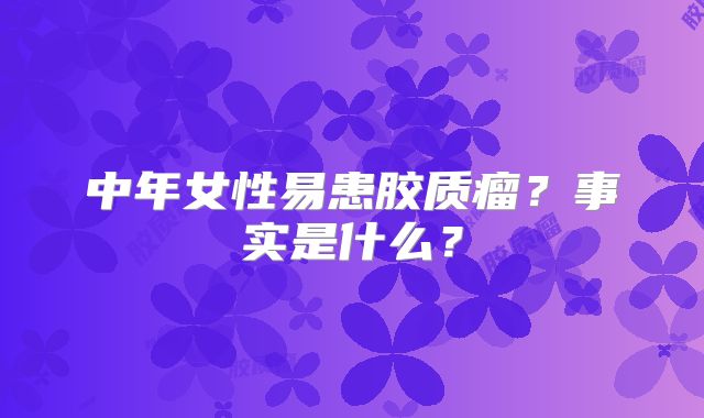 中年女性易患胶质瘤？事实是什么？