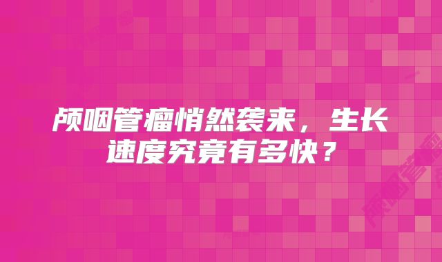 颅咽管瘤悄然袭来，生长速度究竟有多快？
