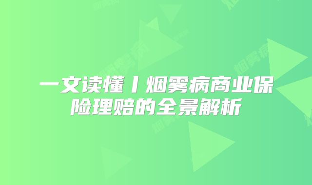 一文读懂丨烟雾病商业保险理赔的全景解析