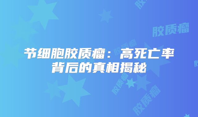 节细胞胶质瘤：高死亡率背后的真相揭秘