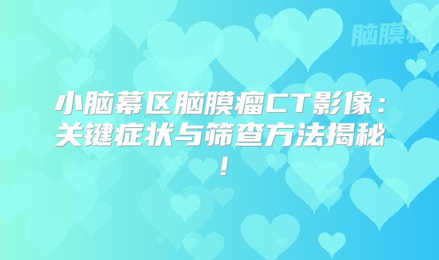 小脑幕区脑膜瘤CT影像：关键症状与筛查方法揭秘！