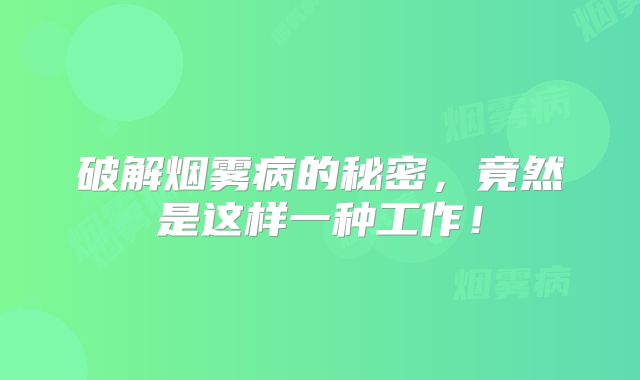 破解烟雾病的秘密，竟然是这样一种工作！