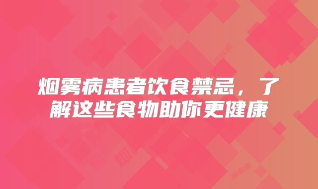 烟雾病患者饮食禁忌，了解这些食物助你更健康