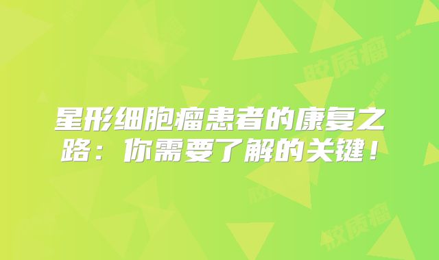 星形细胞瘤患者的康复之路：你需要了解的关键！