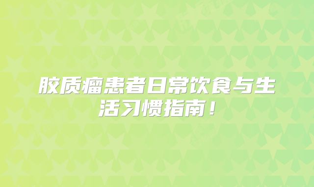 胶质瘤患者日常饮食与生活习惯指南！