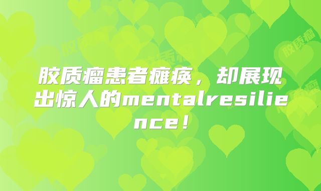 胶质瘤患者瘫痪，却展现出惊人的mentalresilience！
