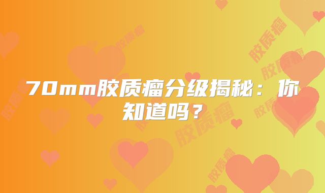 70mm胶质瘤分级揭秘：你知道吗？
