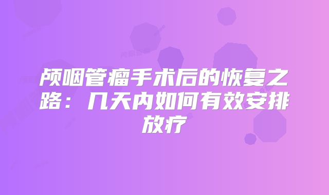 颅咽管瘤手术后的恢复之路：几天内如何有效安排放疗
