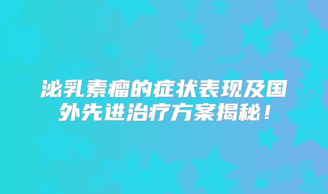 泌乳素瘤的症状表现及国外先进治疗方案揭秘！