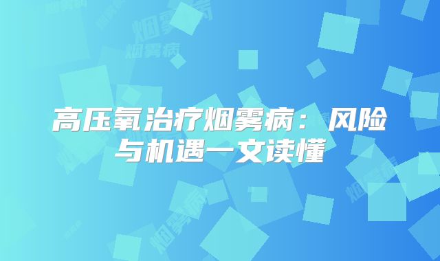 高压氧治疗烟雾病：风险与机遇一文读懂