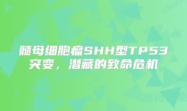 髓母细胞瘤SHH型TP53突变，潜藏的致命危机