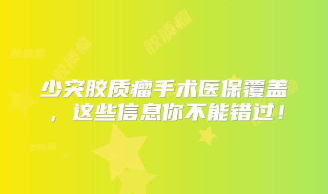 少突胶质瘤手术医保覆盖，这些信息你不能错过！