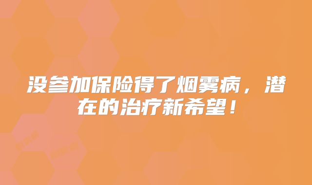 没参加保险得了烟雾病，潜在的治疗新希望！