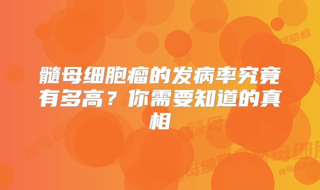 髓母细胞瘤的发病率究竟有多高？你需要知道的真相
