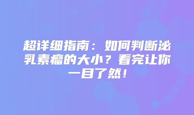 超详细指南：如何判断泌乳素瘤的大小？看完让你一目了然！