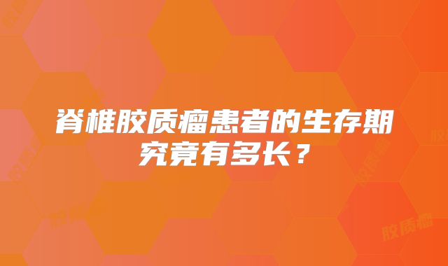 脊椎胶质瘤患者的生存期究竟有多长？