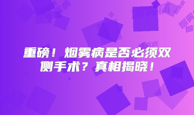 重磅！烟雾病是否必须双侧手术？真相揭晓！