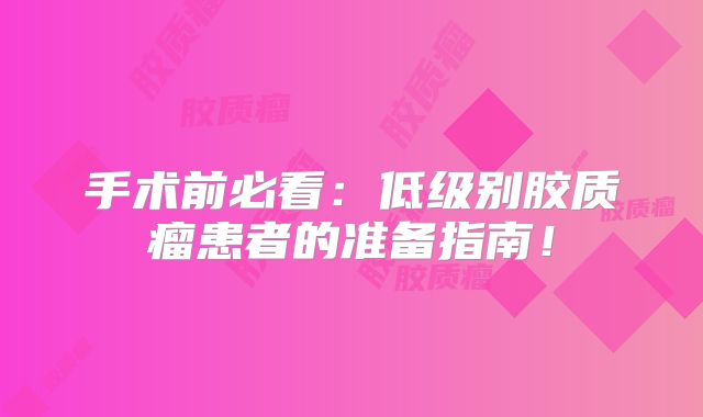 手术前必看：低级别胶质瘤患者的准备指南！