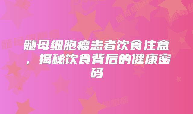 髓母细胞瘤患者饮食注意，揭秘饮食背后的健康密码