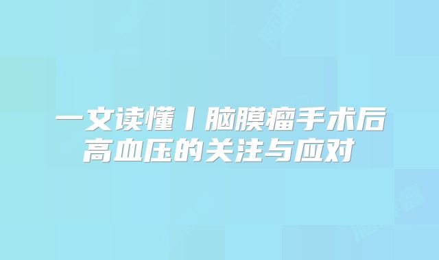 一文读懂丨脑膜瘤手术后高血压的关注与应对