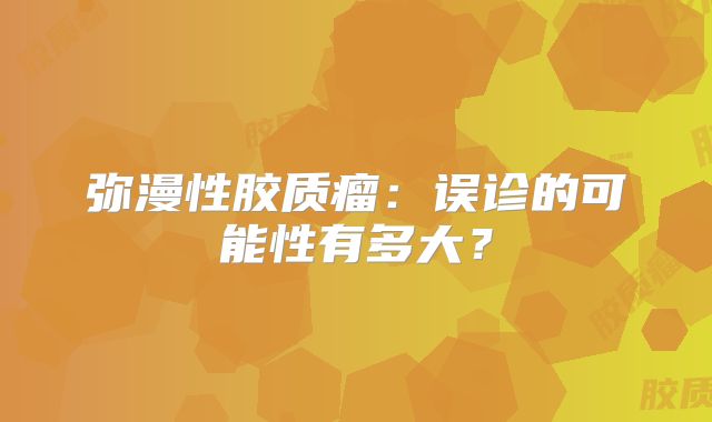 弥漫性胶质瘤：误诊的可能性有多大？