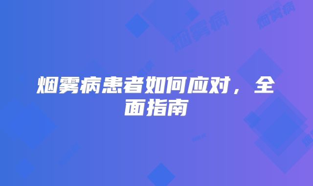 烟雾病患者如何应对，全面指南