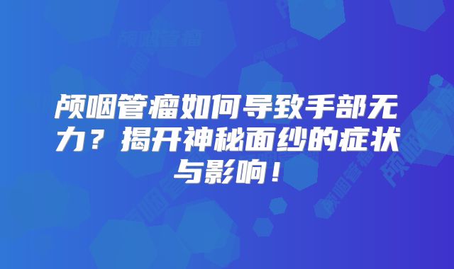 颅咽管瘤如何导致手部无力？揭开神秘面纱的症状与影响！