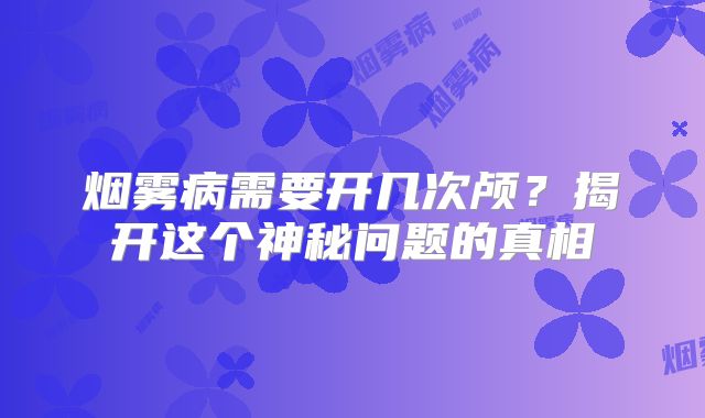 烟雾病需要开几次颅？揭开这个神秘问题的真相