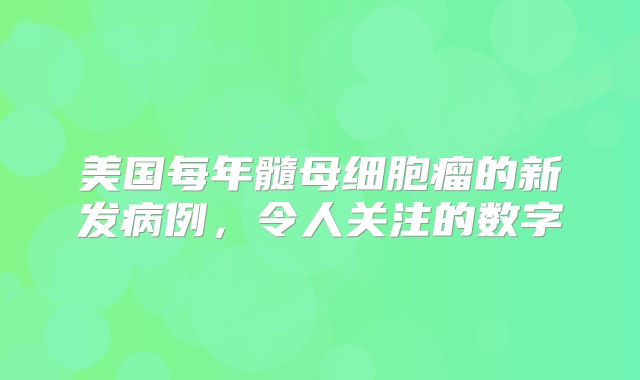 美国每年髓母细胞瘤的新发病例，令人关注的数字