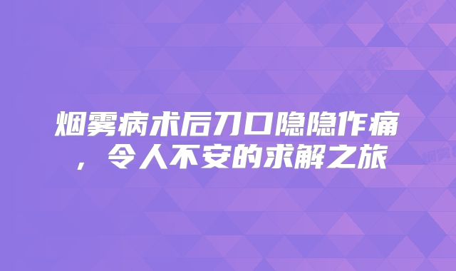 烟雾病术后刀口隐隐作痛，令人不安的求解之旅