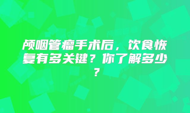 颅咽管瘤手术后，饮食恢复有多关键？你了解多少？