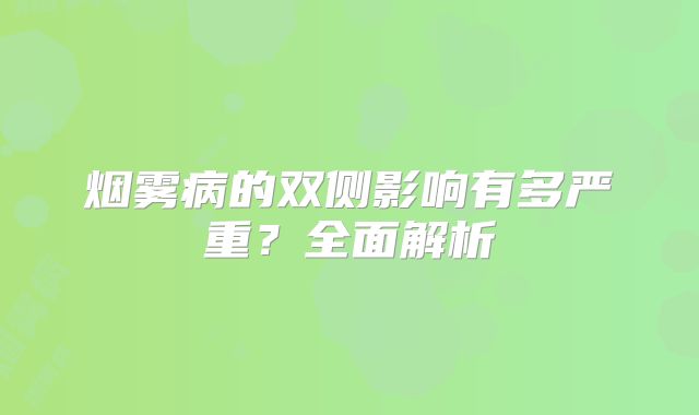 烟雾病的双侧影响有多严重？全面解析