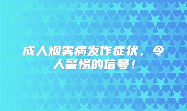 成人烟雾病发作症状，令人警惕的信号！