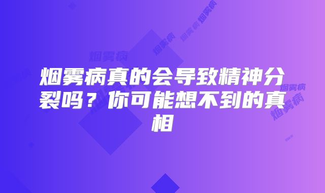 烟雾病真的会导致精神分裂吗？你可能想不到的真相