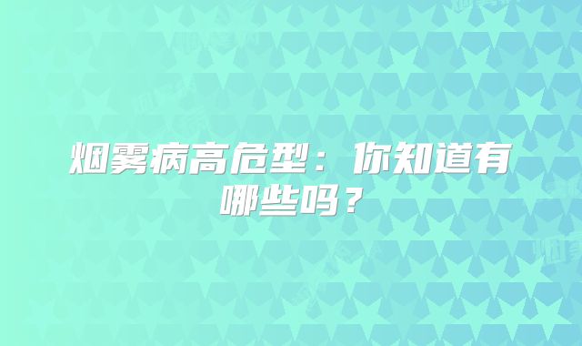 烟雾病高危型：你知道有哪些吗？