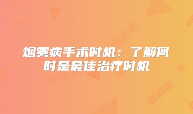 烟雾病手术时机：了解何时是最佳治疗时机