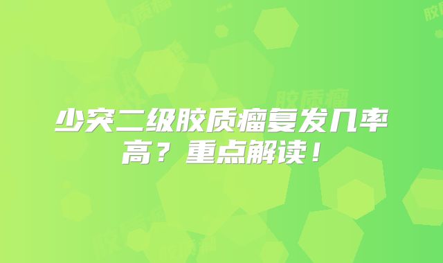 少突二级胶质瘤复发几率高？重点解读！