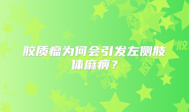 胶质瘤为何会引发左侧肢体麻痹？