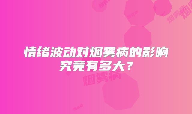 情绪波动对烟雾病的影响究竟有多大？