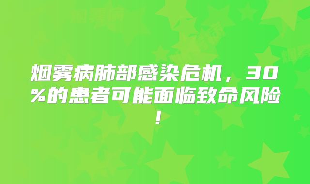 烟雾病肺部感染危机，30%的患者可能面临致命风险！
