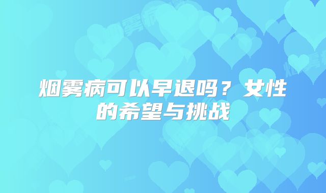 烟雾病可以早退吗？女性的希望与挑战