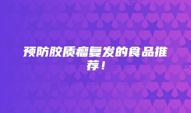 预防胶质瘤复发的食品推荐！