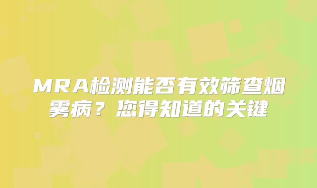 MRA检测能否有效筛查烟雾病？您得知道的关键