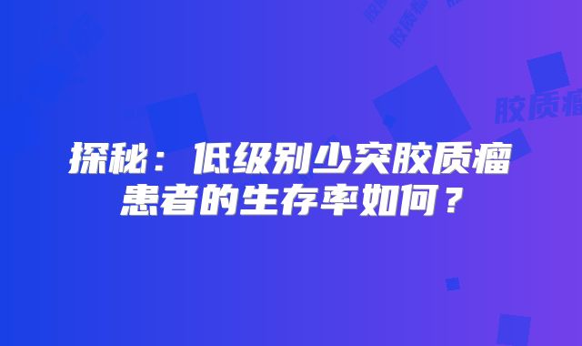 探秘：低级别少突胶质瘤患者的生存率如何？