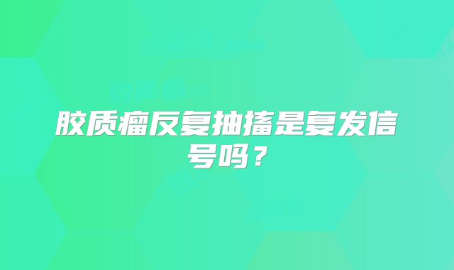 胶质瘤反复抽搐是复发信号吗？