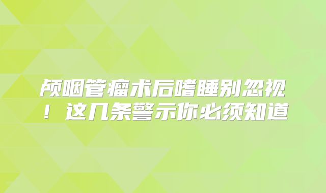 颅咽管瘤术后嗜睡别忽视！这几条警示你必须知道